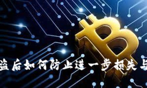 TP钱包被盗后如何防止进一步损失与保护隐私