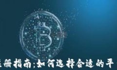 加密货币注册指南：如何选择合适的平台进行注