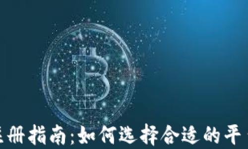 
加密货币注册指南：如何选择合适的平台进行注册