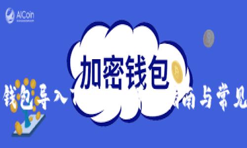 如何将冷钱包导入TP钱包：详细指南与常见问题解答