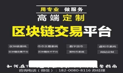 如何在TP钱包中查看实时币价：完整指南