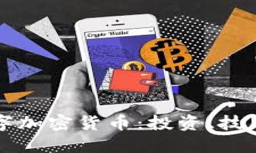 深入探讨数字加密货币：投资、技术与未来发展