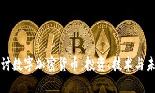 深入探讨数字加密货币：投资、技术与未来发展