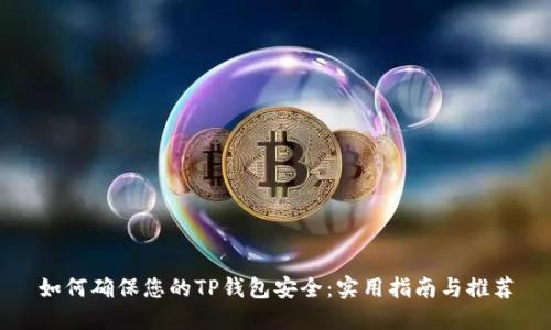 如何确保您的TP钱包安全：实用指南与推荐