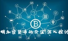 如何证明加密货币的价值：深入探讨与分析