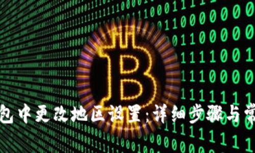 如何在TP钱包中更改地区设置：详细步骤与常见问题解答