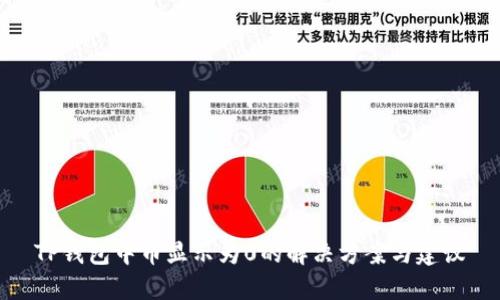 TP钱包中币显示为0的解决方案与建议