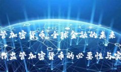 合作监管加密货币：全球金融的未来全球合作监