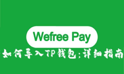 比特派钱包资产如何导入TP钱包：详细指南与常见问题解答