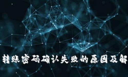 TP钱包转账密码确认失败的原因及解决方案