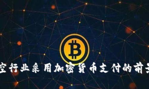 台湾航空行业采用加密货币支付的前景与挑战