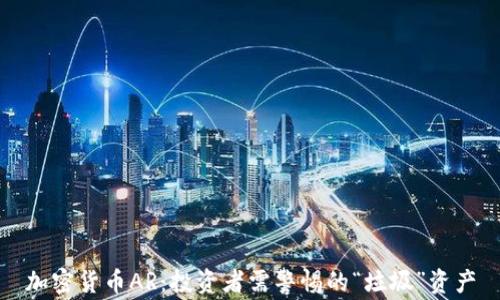 
加密货币AR：投资者需警惕的“垃圾”资产