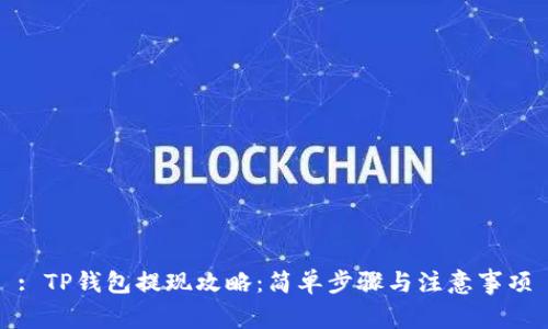 : TP钱包提现攻略：简单步骤与注意事项