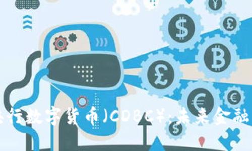 探索央行数字货币（CDBC）：未来金融的变革