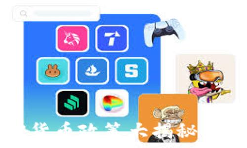  
尼日利亚加密货币政策大揭秘：禁止还是监管？