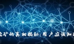 TP钱包挖矿的真相揭秘：用户应该知道的事实