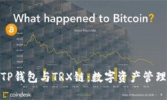 : 深入探讨TP钱包与TRX链：数字资产管理的未来之