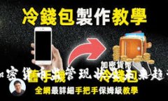 全球加密货币监管现状及未来趋势分析