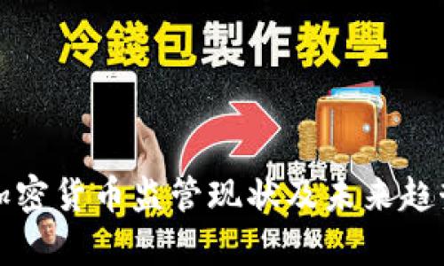 全球加密货币监管现状及未来趋势分析