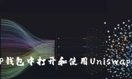 如何在TP钱包中打开和使用Uniswap进行交易