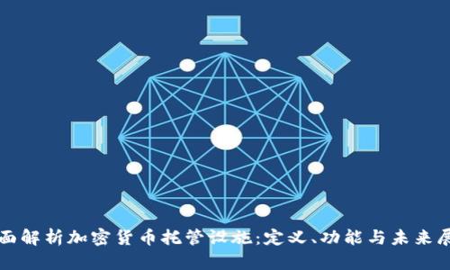 全面解析加密货币托管设施：定义、功能与未来展望