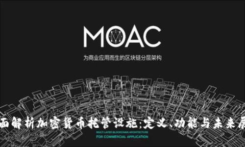 全面解析加密货币托管设施：定义、功能与未来展望