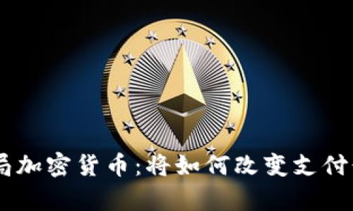 PayPal入局加密货币：将如何改变支付行业的未来