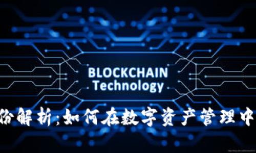 TokenPocket钱包身份解析：如何在数字资产管理中塑造安全性与便利性
