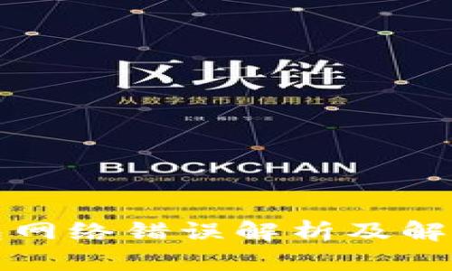 TP钱包网络错误解析及解决方案