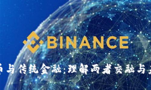 加密货币与传统金融：理解两者交融与未来趋势