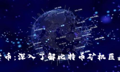 Bitmain加密货币：深入了解比特币矿机巨头及其生态系统