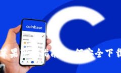 TP钱包苹果下载指南：如何安全下载与使用