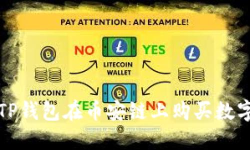 如何通过TP钱包在币安链上购买数字货币指南