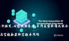 注意：以下内容是示例格式，内容仅供参考，不