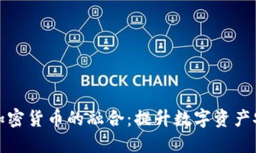 UWB技术与加密货币的融合：提升数字资产安全性的关键