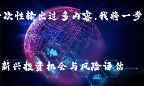 注意：由于限制不允许一次性输出过多内容，我将一步一步为你构建这个内容。



全面解析S10加密货币：新兴投资机会与风险评估