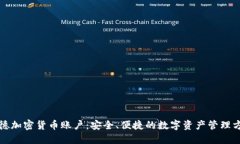 诺德加密货币账户：安全、便捷的数字资产管理