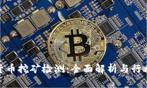 加密货币挖矿检测：全面解析与行业现状