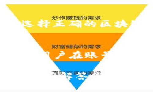 TP钱包中的BNB（币安币）如何查看与管理/

TP钱包, BNB, 币安币, 加密货币, 钱包管理/guanjianci

在数字货币迅速发展的今天，区块链技术带来了新的投资机会和便捷的交易方式。其中，TP钱包作为一款多功能的数字货币钱包，受到了不少用户的喜爱。用户在此钱包中存储、管理和交易多种数字资产，尤其是BNB（币安币）这一重要的加密货币，越来越受到青睐。然后，许多用户在使用TP钱包时会产生疑问：我的BNB在哪里？如何查看和管理我在TP钱包中的BNB资产？本篇文章将为您详细解答这些疑问，并提供关于TP钱包和BNB的综合介绍。

什么是TP钱包？
TP钱包是一款广受欢迎的去中心化数字货币钱包，其主要特点是安全性高、支持多种主流加密货币交易，并提供用户友好的操作界面。用户可以通过TP钱包轻松地管理自己的数字资产，包括转账、接收、查看余额等功能。而TP钱包的去中心化特性意味着用户始终控制自己的私钥，也就是说用户的资产不会受到第三方机构的直接控制或干预。

BNB是什么？
BNB（币安币）是由币安交易所发行的一种加密货币，最初主要用于交易平台的手续费折扣，但随着币安生态系统的不断扩大，BNB的用途也日益丰富。用户可以用BNB在币安平台上进行交易、支付费用、参与项目投资等。BNB也已成为市值排名靠前的加密货币之一，广泛用于各种区块链项目中的筹资和支付。

如何在TP钱包查看BNB余额？
在TP钱包中查看BNB余额的步骤非常简单。首先，用户需要打开TP钱包应用，并登录自己的账户。接下来，在主界面中，找到资产管理模块，通常可以在首页直接见到自己的数字资产列表。在资产列表中，查找BNB，如果没有在首页找到，也可以通过搜索功能来快速定位。点击BNB图标后，就可以进入BNB的详细页面，查看当前的余额和交易记录。这一过程相对便捷，用户只需几步操作即可完成。

如何在TP钱包中转账BNB？
转账BNB的过程也十分简单。一旦您知晓自己的BNB余额，接下来便可以通过点击转账功能来进行操作。用户需要输入交易对方的BNB地址，确保地址的准确无误。然后，输入您希望转账的BNB数量，确定之后通常会要求确认交易信息。在确认无误后，提交转账请求即可。TP钱包会说明当前的网络交易费用，并在确认后等待网络确认。通常情况下，转账时间为几分钟到十几分钟不等，这也与所选的区块链网络以及网络拥挤程度有关。

如何安全地管理TP钱包中的BNB？
由于数字资产的特性，安全性显得尤为重要。用户在管理TP钱包中的BNB时，首先应定期更新账户的密码，并启用双重身份验证，这样能够有效提高账户的安全性。其次，用户应注意私钥和助记词的保管，切勿透露给第三方。此外，在进行转账和交易时，务必确认对方地址的准确性，以防误转。此外，尽量避免在公共网络环境中使用TP钱包，确保您的资金安全。

可能遇到的问题及解决方案

1. 在TP钱包中无法找到自己的BNB？
如果在TP钱包中无法找到自己的BNB，首先请确认您是否已经正确转入BNB。其次，您可以查看您是否在钱包内已经导入或添加BNB代币。由于TP钱包支持多种加密货币，可能在初始设置中并没有列出所有代币。在钱包内选择“添加代币”功能，搜索BNB将其添加至主界面，完成后即可在资产管理列表中查看到BNB的余额。若仍无法找到，请检查地址是否匹配，或与客服寻求帮助。

2. 转账错误，资金丢失怎么办？
转账错误造成的资金丢失是用户最关注的问题之一。不幸的是，区块链技术本身的特性决定了一旦确认转账就无法撤回。但是，用户仍可以尝试联系交易所或钱包的客服，尝试找回丢失的资金。务必提供相关的交易记录和详细信息，客服经理可能会给予相应的指导或帮助。此外，为避免今后出现此类问题，建议在进行重要转账时先进行小额测试。

3. TP钱包是否支持其他代币的交易？
TP钱包不仅支持BNB，还支持多种主流加密货币的交易，如比特币（BTC）、以太坊（ETH）、瑞波币（XRP）等。用户可以在钱包中方便地查看这些代币的余额、交易记录以及进行转账等操作。实际上，TP钱包为了满足用户的需求，正不断扩展支持的代币种类。在使用过程中，可以将需要交易的代币添加至快速访问列表，提升使用体验。用户也可以随时关注TP钱包的官方公告，以获取最新的支持信息。

4. 如何保护TP钱包中的私钥？
私钥是链接用户与钱包中数字资产的唯一凭证，因此保护私钥的重要性不言而喻。用户应将私钥和助记词存储在安全、离线的地方，尽量避免与网络连接的设备相互关联。在选择密码时，建议使用复杂的组合，增加密码的强度。同时，用户定期备份私钥，确保数据的可恢复性。如在不小心泄露私钥的情况下，用户立即联系钱包服务商进行账户冻结，降低损失风险。

5. TP钱包支持哪些区块链网络？
TP钱包支持多种区块链网络，包括以太坊、币安智能链、波卡等。用户可以通过TP钱包在不同的链上进行跨链转账或者资产交换。对于多个项目的支持，使得TP钱包成为了众多用户的首选。在使用过程中，用户应确保选择正确的区块链，以避免造成不必要的损失。此外，对于不同的区块链，手续费和交易确认时间也会有所不同，用户在转账时需做好相应的安排。

6. TP钱包的客户支持如何？
TP钱包提供多种客户支持渠道，用户可以通过官方网站、社交媒体、在线客服等渠道获取帮助。此外，钱包内也提供了FAQ区，针对用户常见问题提供了解答。建议在遇到问题时，先尝试查阅相关的帮助文档或联系客服。用户在账号发生异常时，可以及时向客户支持发送反馈，客服会尽快进行调查并给予进一步的帮助。总之，TP钱包整体上提供的客户支持是比较完善的，用户在使用过程中可以享受到便利的服务。

综上所述，TP钱包是一款功能强大且易于使用的钱包工具，用户可以在其中安全管理自己的BNB及其它数字资产。在使用TP钱包时，了解各种功能和常见问题，有助于提升用户体验，并确保资产的安全。希望本篇文章能够解答您关于TP钱包以及BNB的相关疑问，并为您在加密货币世界的探索提供帮助。