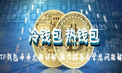 : TP钱包币币兑换详解：操作指南与常见问题解答