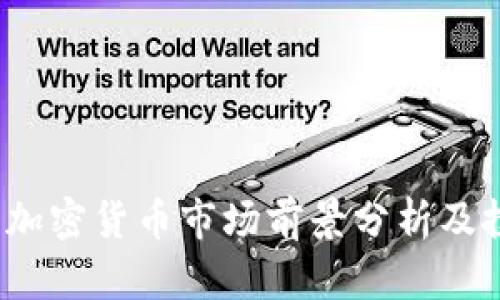 2023年加密货币市场前景分析及投资指南