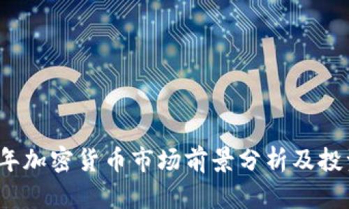 2023年加密货币市场前景分析及投资指南