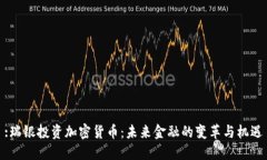 :瑞银投资加密货币：未来金融的变革与机遇