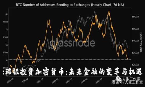 :瑞银投资加密货币：未来金融的变革与机遇