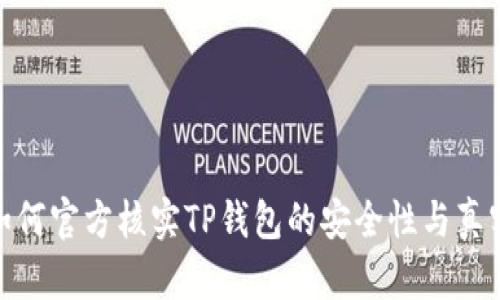: 如何官方核实TP钱包的安全性与真实性