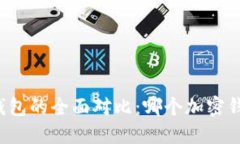 比特派与TP钱包的全面对比：哪个加密钱包更适合