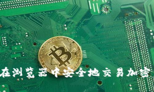 如何在浏览器中安全地交易加密货币？