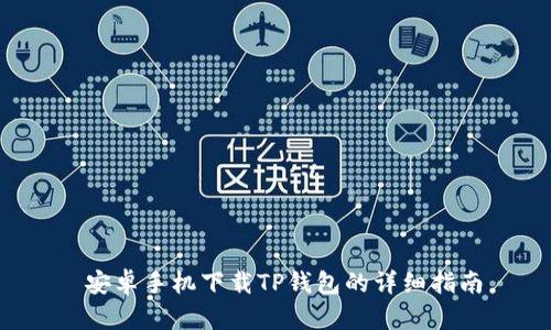  安卓手机下载TP钱包的详细指南