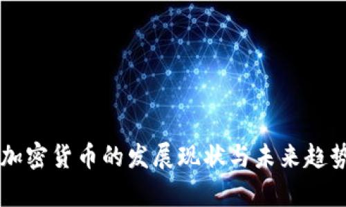 中国加密货币的发展现状与未来趋势分析