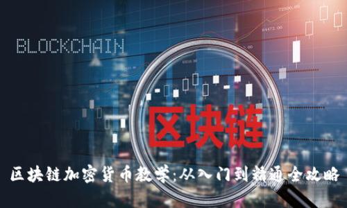 区块链加密货币教学：从入门到精通全攻略